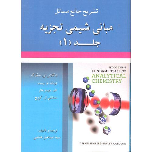 تشریح جامع مسائل مبانی شیمی تجزیه جلد 1-داگلاس ای اسکوگ-اسماعیل هاشمی/آرمان کوشا