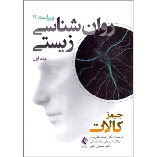 روانشناسی زیستی ویراست12جلد1-جیمزکالات-احمدعلی پور/ارجمند