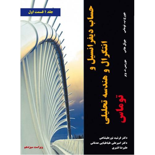 حساب دیفرانسیل و انتگرال و هندسه تحلیلی جلد1 قسمت1-توماس-فرشید نورعلیشاهی/ نیازدانش