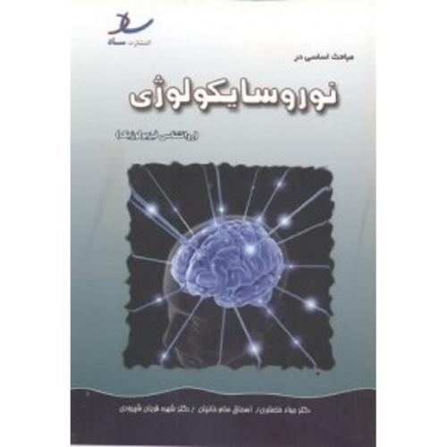 مباحث اساسی در نوروسایکولوژی (روانشناسی فیزیولوژیک)-جوادخلعتبری/ساد