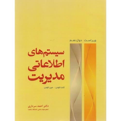 سیستم های اطلاعاتی مدیریت-کنت لاودن-احمدسرداری/دانش بنیاد