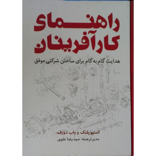 راهنمای کار آفرینان-بلنک-علوی/جهاد دانشگاهی