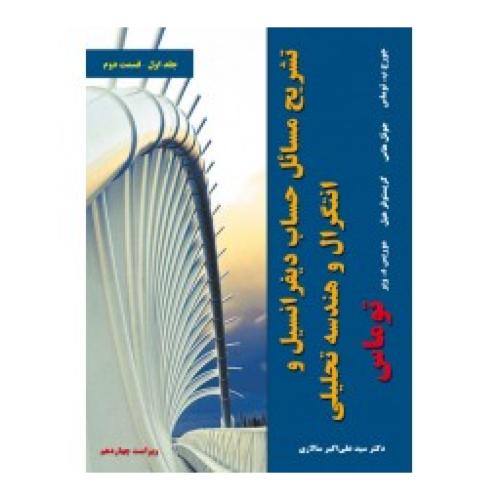 تشریح مسائل حساب دیفرانسیل و انتگرال و هندسه تحلیلی-جورج توماس جلد1 قسمت2 ویرایش 14-علی اکبر سالاری/نیاز دانش