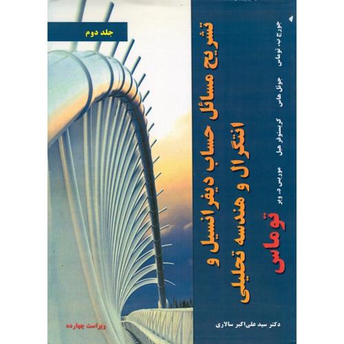 تشریح مسائل حساب دیفرانسیل و انتگرال و هندسه تحلیلی-جلد2-توماس-سالاری/نیاز دانش