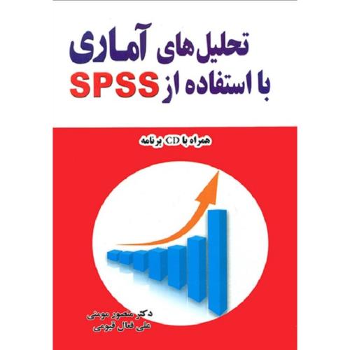 تحلیل های آماری با استفاده از SPSS-مومنی/مولف