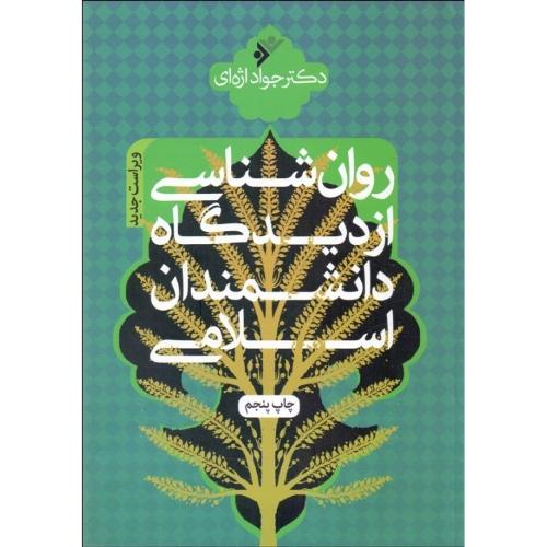 روانشناسی از دیدگاه دانشمندان اسلامی-جواداژه ای/نشر فرهنگ اسلامی