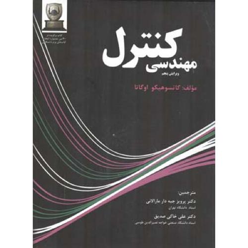 مهندسی کنترل ویرایش5-کاتسوهیکواوگاتا-پرویزجبه دارمارالانی/گوتنبرگ