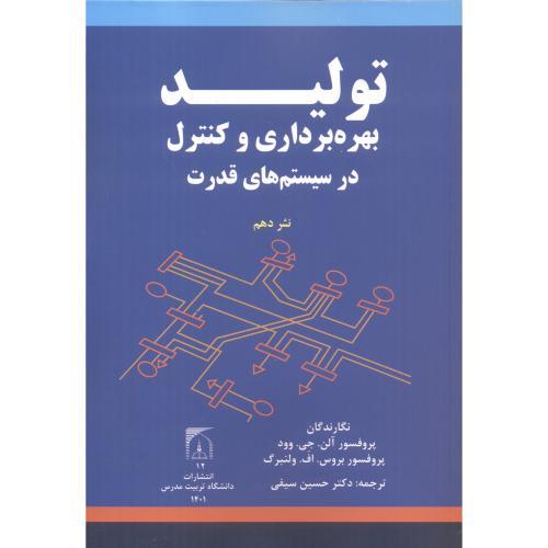 تولید بهره برداری و کنترل در سیستمهای قدرت(آلن-جی-وود-بروس-اف-ولنبرگ-سیفی)تربیت مدرس