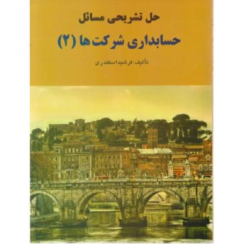 حل تشریحی مسائل حسابداری شرکت ها 2-فرشیداسکندری/فرشید