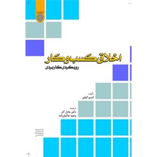 اخلاق کسب و کار رویکردی کاربردی-اندرو گیلیر-عادل آذر/امام صادق