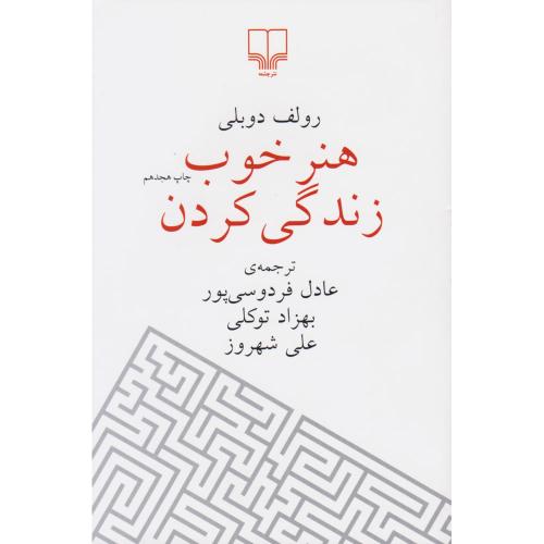 هنر خوب زندگی کردن-رولف دوبلی-عادل فردوسی پور/چشمه