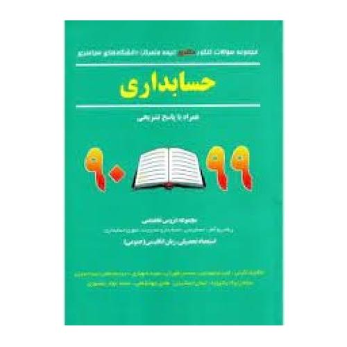 مجموعه سوالات کنکور دکتری حسابداری 1402-1390-غلامرضا کرمی/نگاه دانش