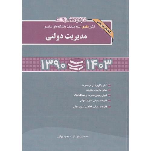 کنکور دکتری نیمه متمرکز-مدیریت دولتی1403 تا 1390-محسن طورانی/نگاه دانش