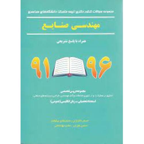 مجموعه سوالات کنکور دکتری نیمه متمرکز دانشگاه های سراسری مهندسی صنایع96-91-خاکبازان/نگاه دانش