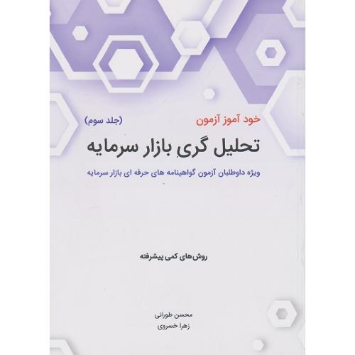 خودآموز آزمون تحلیل گری بازار سرمایه جلد 3-محسن طورانی/نگاه دانش