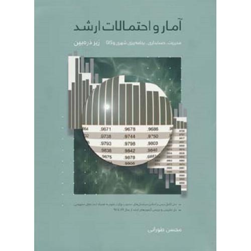 آمار و احتمالات ارشد-مدیریت،حسابداری،برنامه ریزی شهری و GISزیرذره بین-محسن طورانی/نگاه دانش