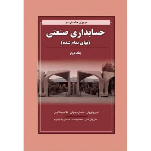 مروری جامع بر حسابداری صنعتی(بهای تمام شده)جلد2-ایرج نوروش/نگاه دانش