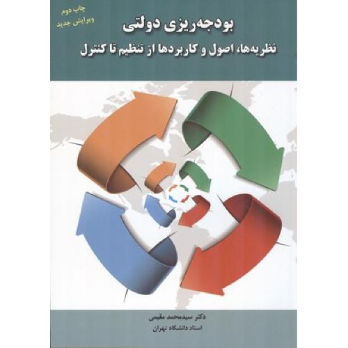 بودجه ریزی دولتی-محمدمقیمی/راه دان