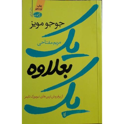 یک بعلاوه یک-جوجومویز-مریم مفتاحی/آموت