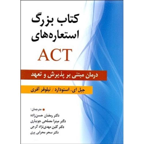 کتاب بزرگ استعاره های ACT-استودارد-آفری-حسن زاده-مصلحی جویباری-مهدی نژاد گرجی-محرابی پری/ویرایش