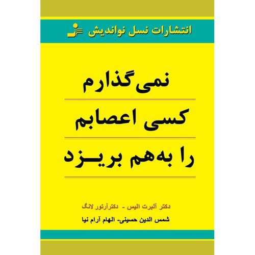 نمی گذارم کسی اعصابم را به هم بریزد-آلبرت الیس-شمس الدین حسینی/نسل نو اندیش