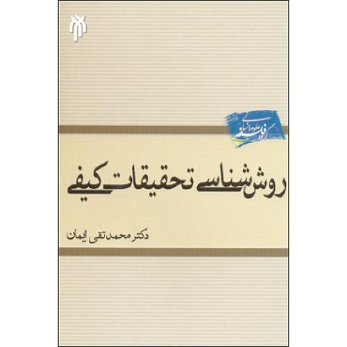 روش شناسی تحقیقات کیفی-محمدتقی ایمان/حوزه و دانشگاه