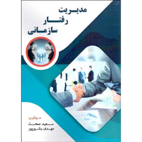 مدیریت رفتار سازمانی-صحت-بشیرپور/فوژان