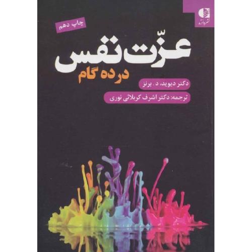 عزت نفس در ده گام-دیوید د برنز-اشرف کربلائی نوری/دانژه