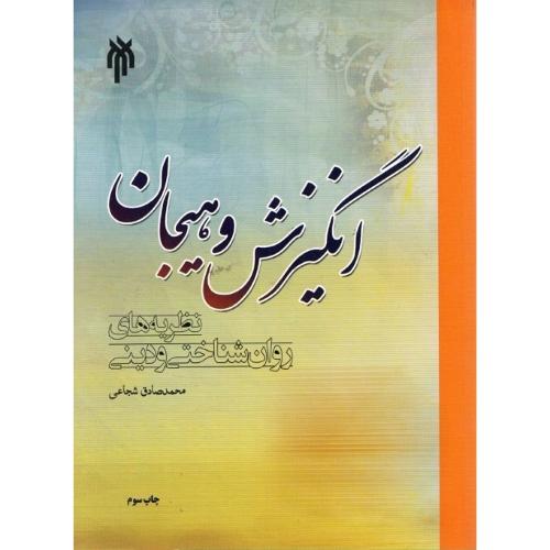 انگیزش و هیجان-محمدصادق شجاعی/پژوهشگاه حوزه و دانشگاه