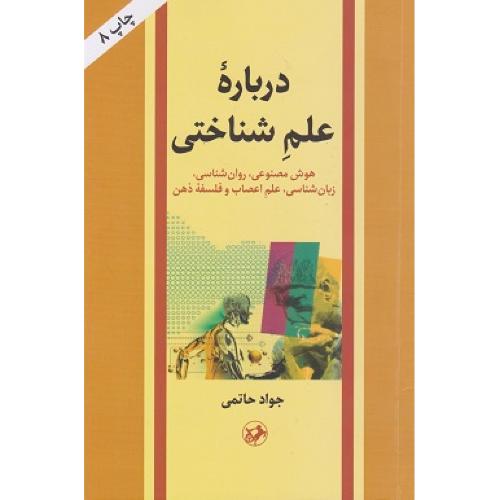 درباره علم شناختی-جوادحاتمی/امیرکبیر