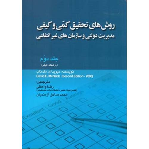 روش های تحقیق کمی و کیفی جلد 2 (روشهای کیفی)-دیوید ای.مک ناب-رضاواعظی/صفار