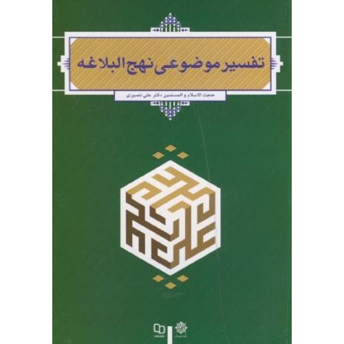 تفسیر موضوعی نهج البلاغه-نصیری/معارف