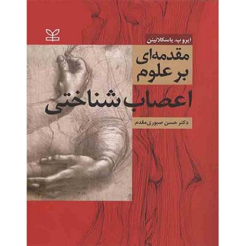 مقدمه ای بر علوم اعصاب شناختی-ایروپ.یاسکلائینن-حسن صبوری مقدم/رشد