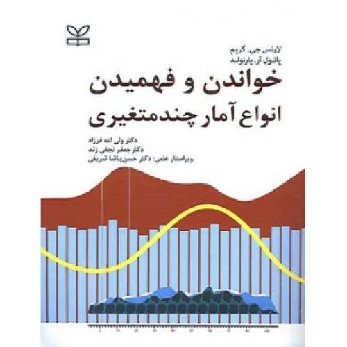 خواندن و فهمیدن انواع آمار چند متغیری-لارنس جی.گریم-ولی الله فرزاد/رشد