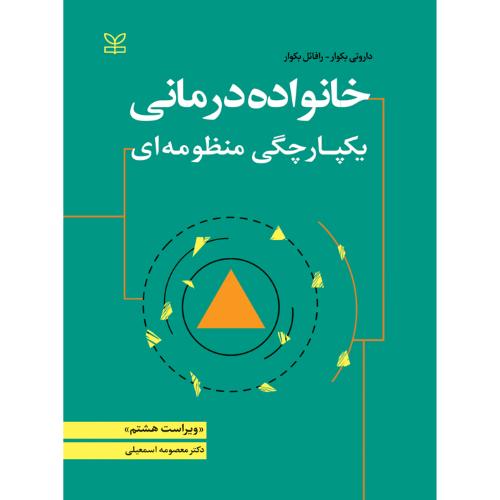 خانواده درمانی یکپارچگی منظومه ای-داروتی بکوار-معصومه اسمعیلی/رشد