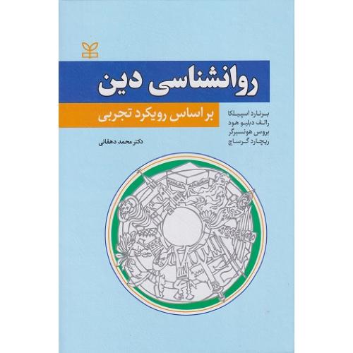 روانشناسی دین براساس رویکرد تجربی-برنارداسپیلکا-محمددهقانی/رشد