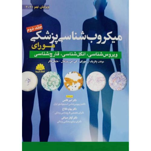 میکروب شناسی پزشکی مورای 2021 جلد 2-امیرقائمی/ابن سینا