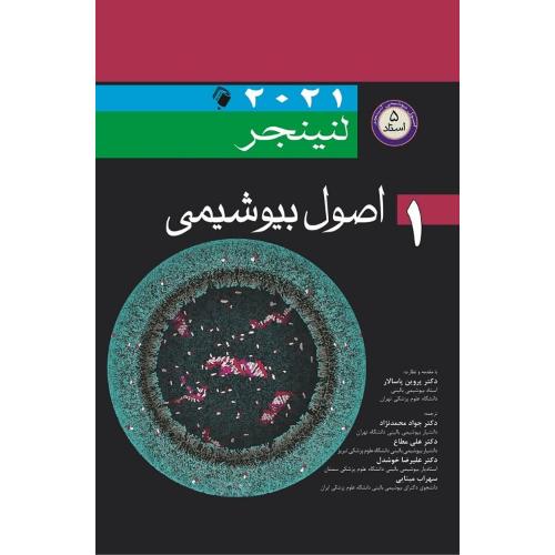 اصول بیوشیمی لنینجر 2021 جلد 1-پروین پاسالار-جوادمحمد نژاد/اندیشه رفیع