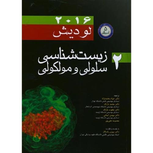 زیست شناسی سلولی و مولکولی لودیش 2016 جلد 2 شومیز-جوادمحمدنژاد/اندیشه رفیع