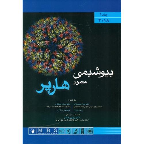 بیوشیمی مصور هارپر 2023 جلد1-پیترکنلی-جوادمحمدنژاداروق/اندیشه رفیع