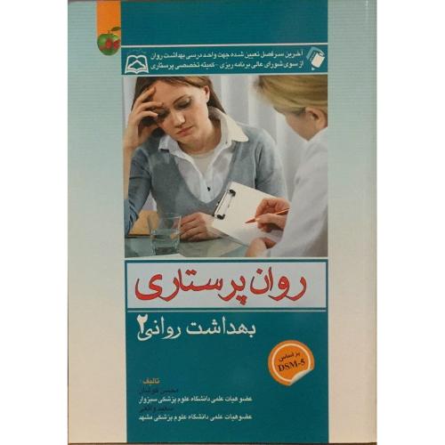 روان پرستاری بهداشت روانی جلد 2-محسن کوشان/اندیشه رفیع