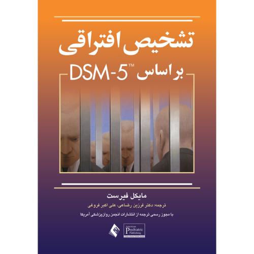 تشخیص افتراقی بر اساسdsm-5-مایکل فیرست-فرزین رضاعی/ارجمند