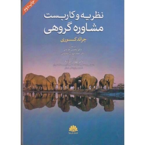 نظریه و کاربست مشاوره گروهی-جرالدکوری-محسن جدیدی/ابن سینا