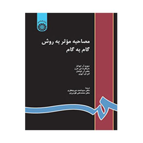 816 مصاحبه موثر به روش گام به گام-دیوید آر.ایوانز-محمدعلی گودرزی/سمت