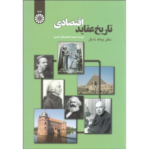 1670 تاریخ عقاید اقتصادی-یدالله دادگر/سمت