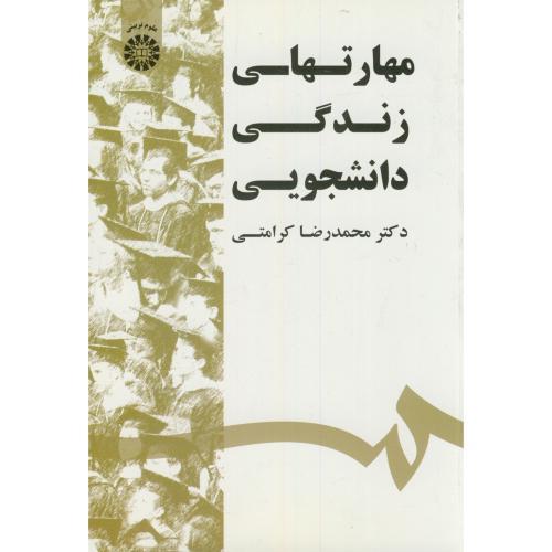 1532 مهارتهای زندگی دانشجویی-محمدرضاکرامتی/سمت