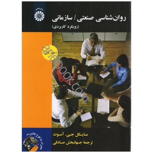 1892 روانشناسی صنعتی سازمانی جلد 1-مایکل جی.آموت-جهانبخش صادقی/سمت