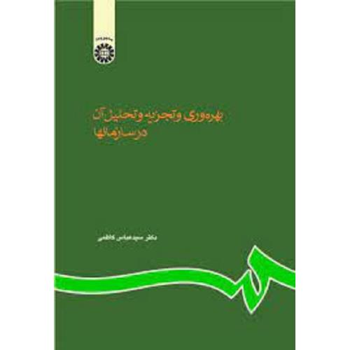 610 بهره وری و تجزیه و تحلیل آن در سازمانها-کاظمی/سمت