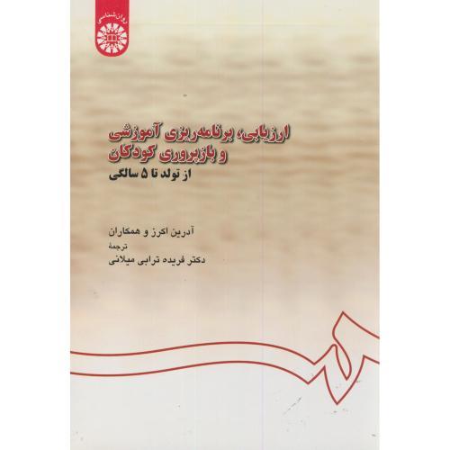 567 ارزیابی،برنامه ریزی آموزشی و بازپروری کودکان از تولد تا 5 سالگی-آدرین اکرز-فریده ترابی میلانی/سمت