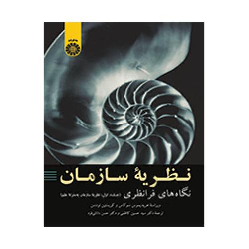 2026 نظریه سازمان نگاه های فرانظری جلد1-هریدیموس سوکاس-حسین کاظمی/سمت